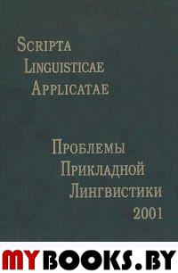 Scripta linguisticae applicatae.    - 2001:   / . . ... - .: , 2001. - 360 .