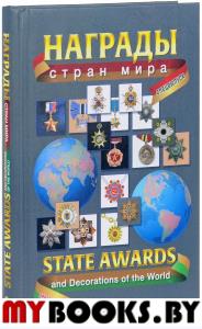   . . (: -) // STATE AWARS AND DECORATIONS OF THE WORLD. Special Edition. (Bilingual Edition: Russian-English)