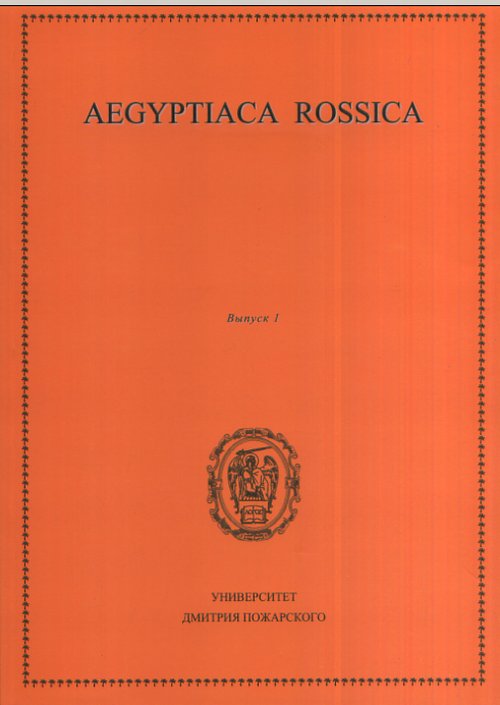 Aegyptiaca Rossica. . 1