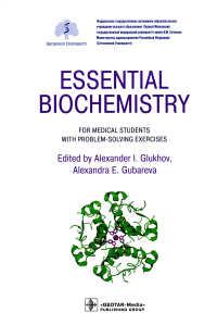 Essential Biochemistry for Medical Students with Problem-Solving Exercises =    : textbook. (.  . .)