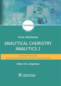 Analytical Chemistry. Analytics 2. Quantitative analysis. Physical-chemical (instrumental) analysis methods: textbook =   