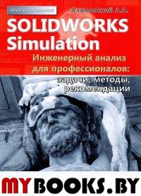 SolidWorks Simulation.   /.