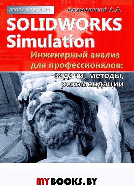 SolidWorks Simulation.   /.