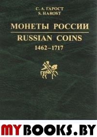  .Russin Coins 1462-1717 (-)
