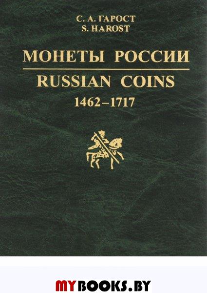  .Russin Coins 1462-1717 (-)